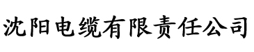 樱花视频app官网电缆厂logo